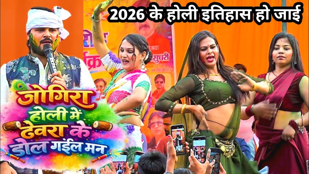 कल्लू का सुपरहिट होली स्टेज शो 2026 | जोगीरा से हिला दिया माहौल | Kallu New Holi Stage Show 2026