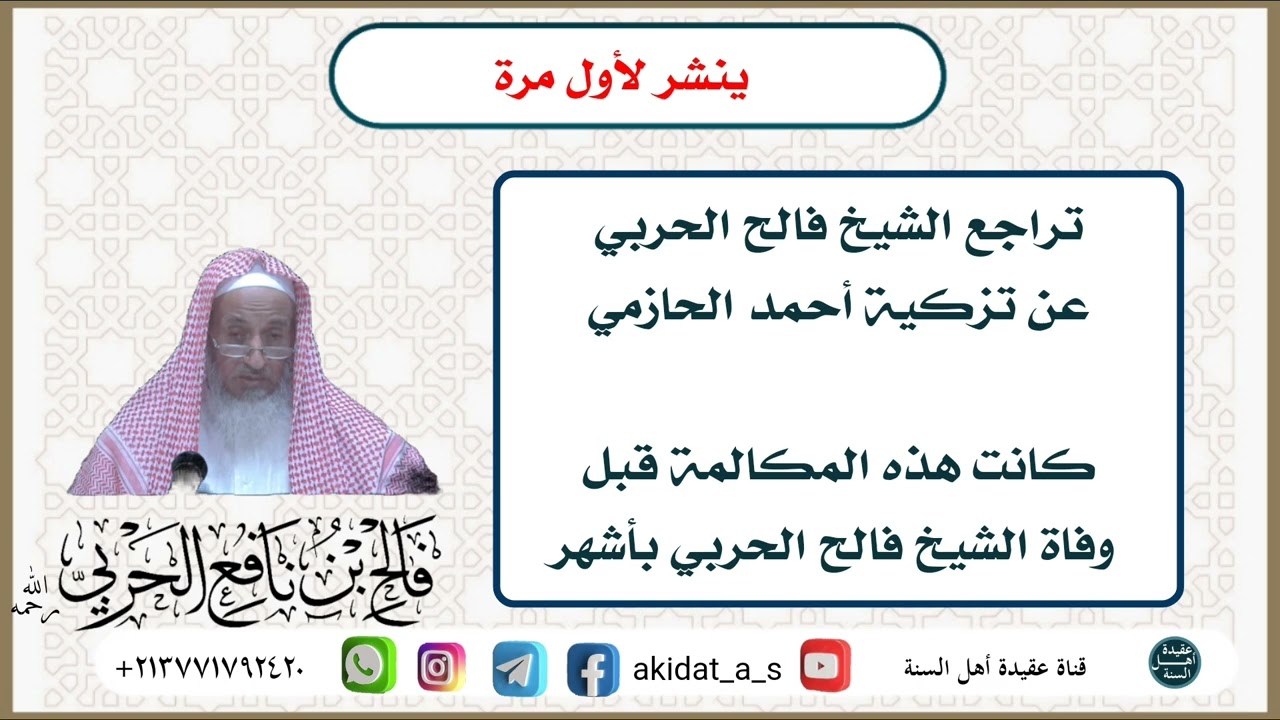 تراجع الشيخ فالح الحربي عن تزكية أحمد الحازمي كانت هذه المكالمة قبل وفاة الشيخ فالح الحربي بأشهر
