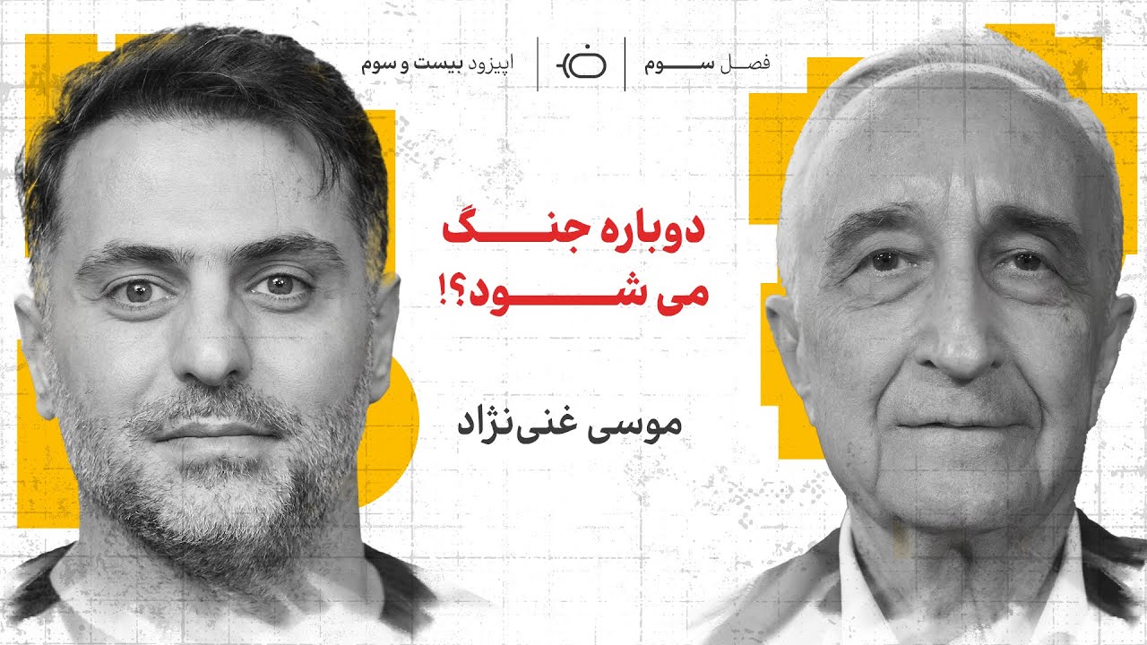 موسی غنی‌نژاد و بررسی مکانیزم ماشه و آینده‌‌ی ایران