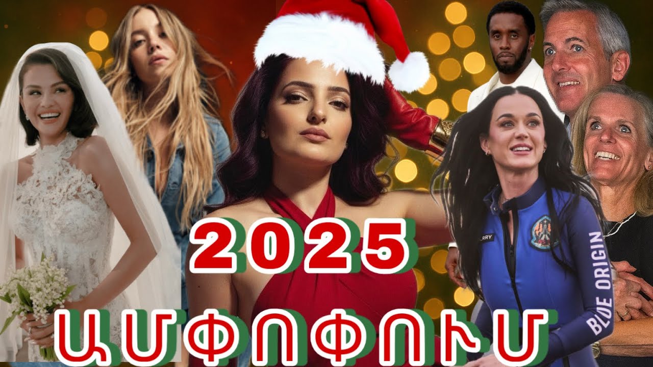 2025 թվականի ամենասկանդալային իրադարձությունները|ՔԵԹԻ Փերրի, Ջեֆ Բեզոս,Դիդդի, Սիդնի Սուինի cold play