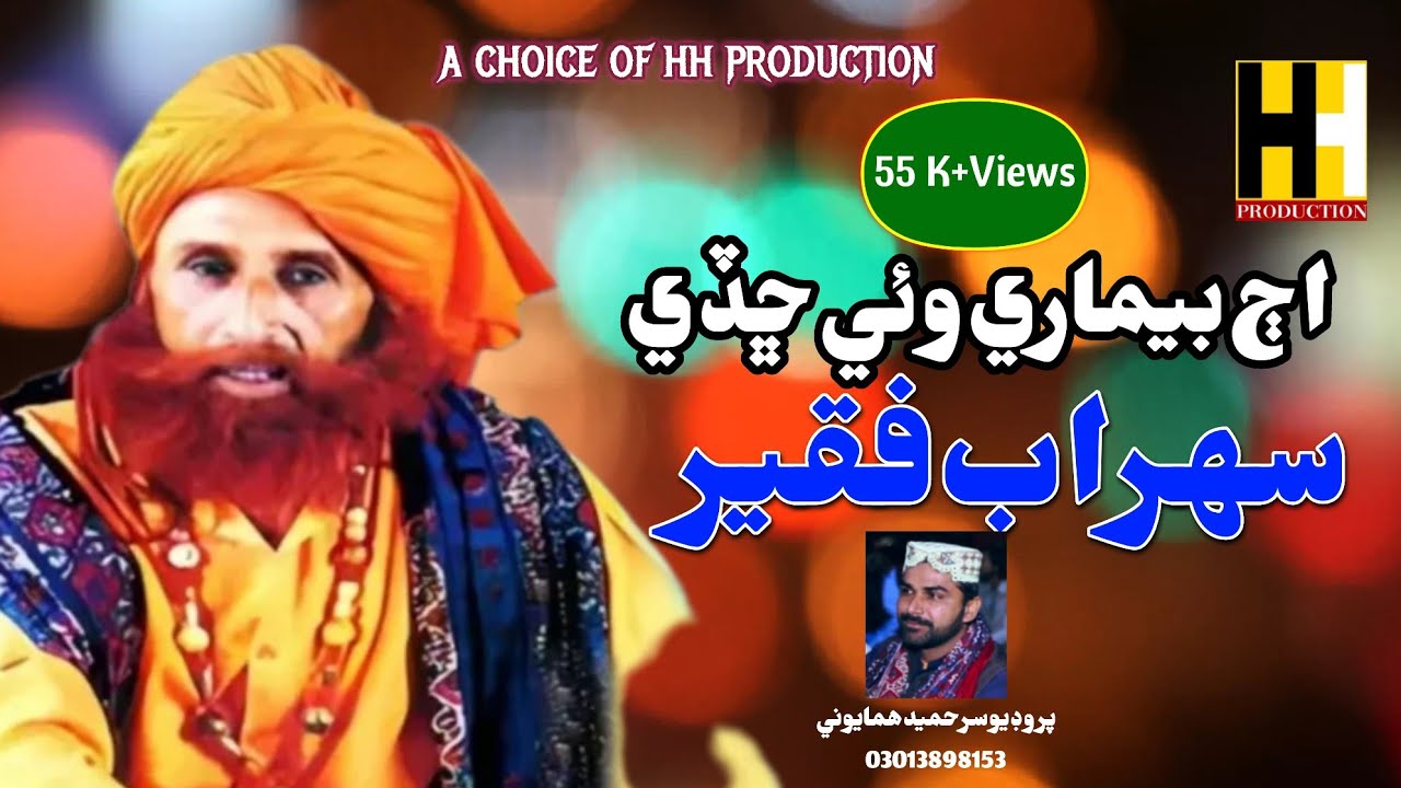 Sohrab faqeer | Aju beemari wae shady|album 09 | volume 035