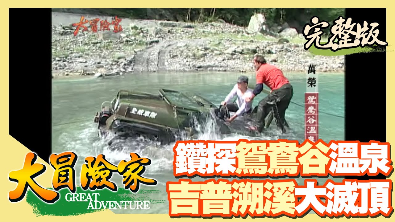 【大冒險家】吉普溯溪 鑽探鴛鴦谷溫泉（龍溪壩 天長隧道／萬里橋溪 吉普車沉沒／峭壁水晶群） │2003.02.17│ 163集完整版