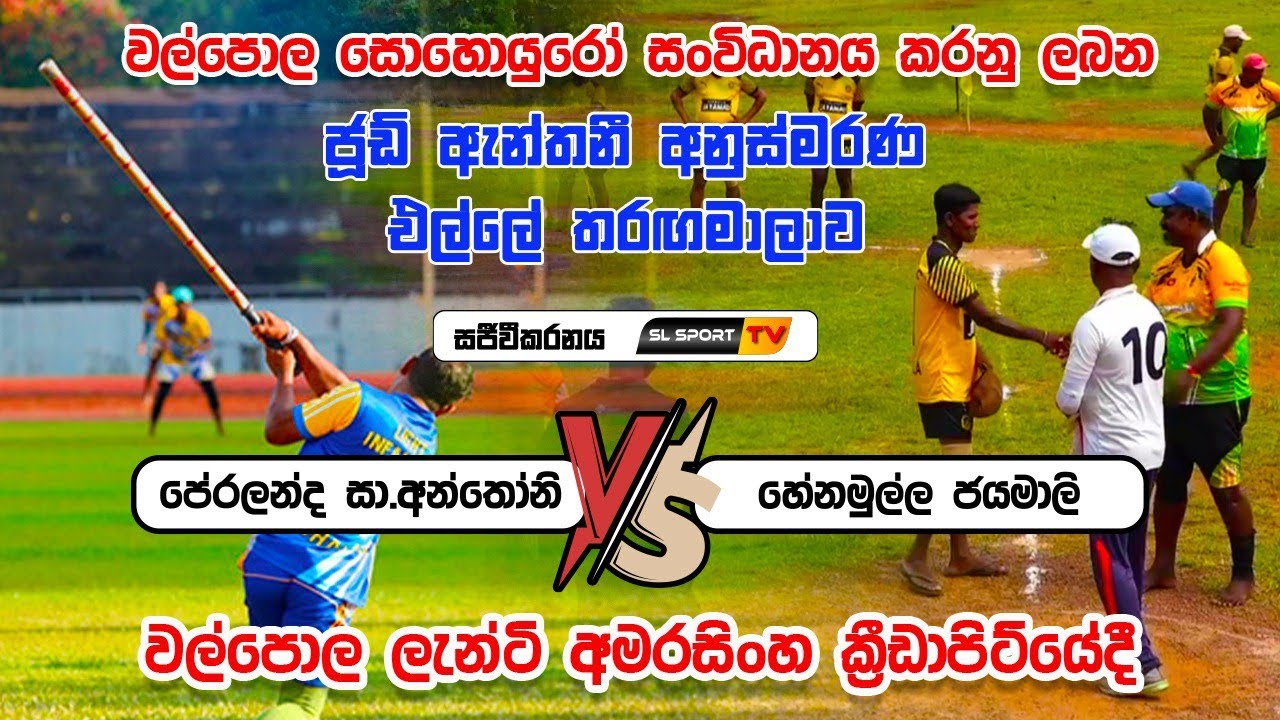 Peralanda St. Anthony VS Henmulla Jayamali | Lanty Amarasinha Ground | SL SPORT TV | #ellelive
