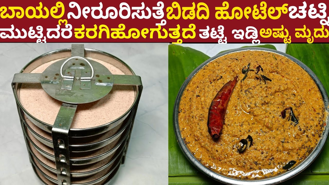 ಬಿಡದಿ ಕೆಂಪು ಚಟ್ನಿ ಮತ್ತು ತಟ್ಟೆಇಡ್ಲಿ ಈ ರೀತಿ ಮಾಡಿ ಎರಡು ಪ್ಲೇಟ್ ಜಾಸ್ತಿನೇ ತಿಂತೀರಾ | Bidadi Chutney Idli