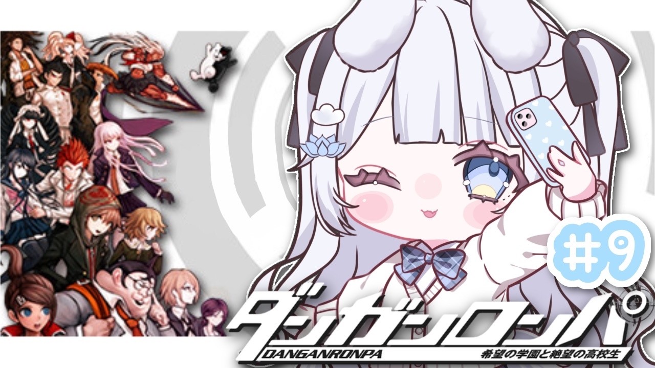 【#ダンガンロンパ / #完全初見 】＃9 /chapter5　超高校級のアイドル