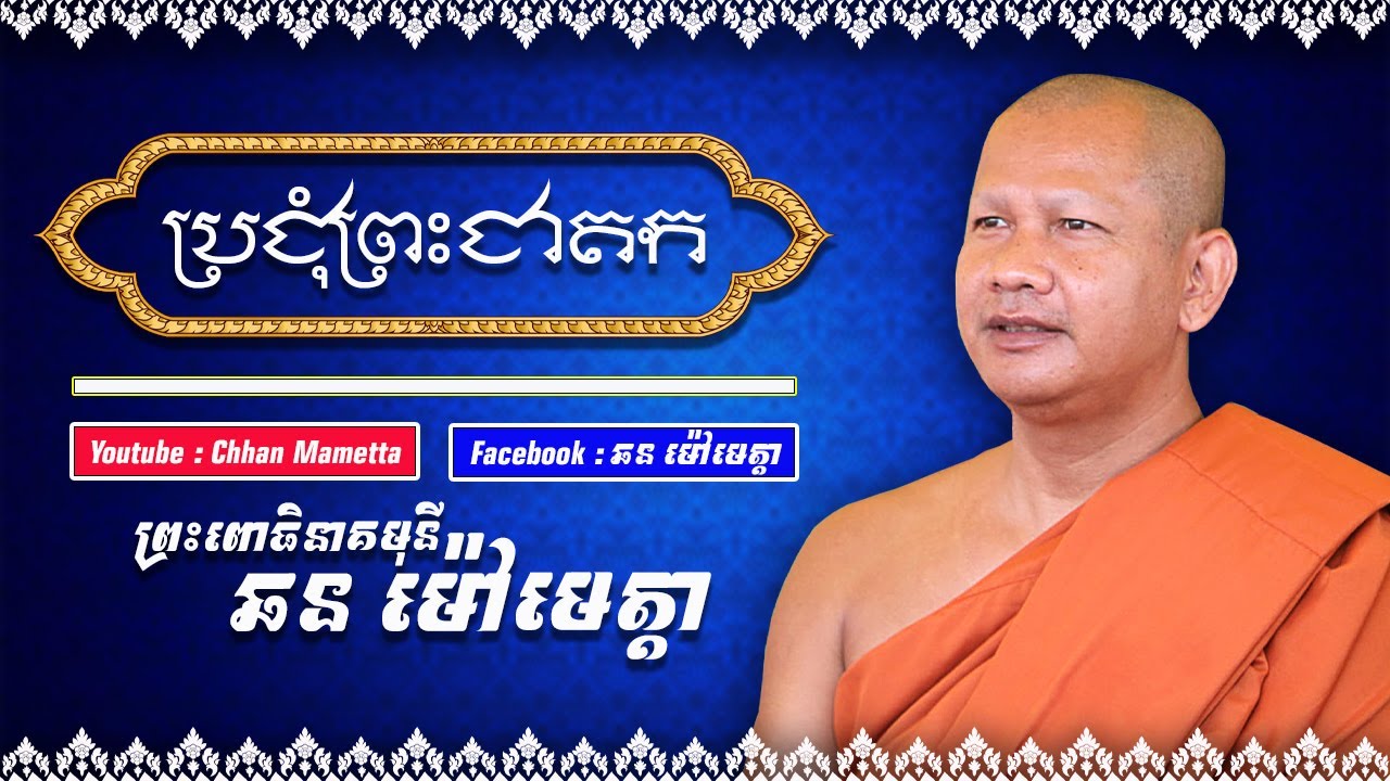 ឆន ម៉ៅមេត្តា - និទានជាតក / Chhan Maotta - Live Part 280