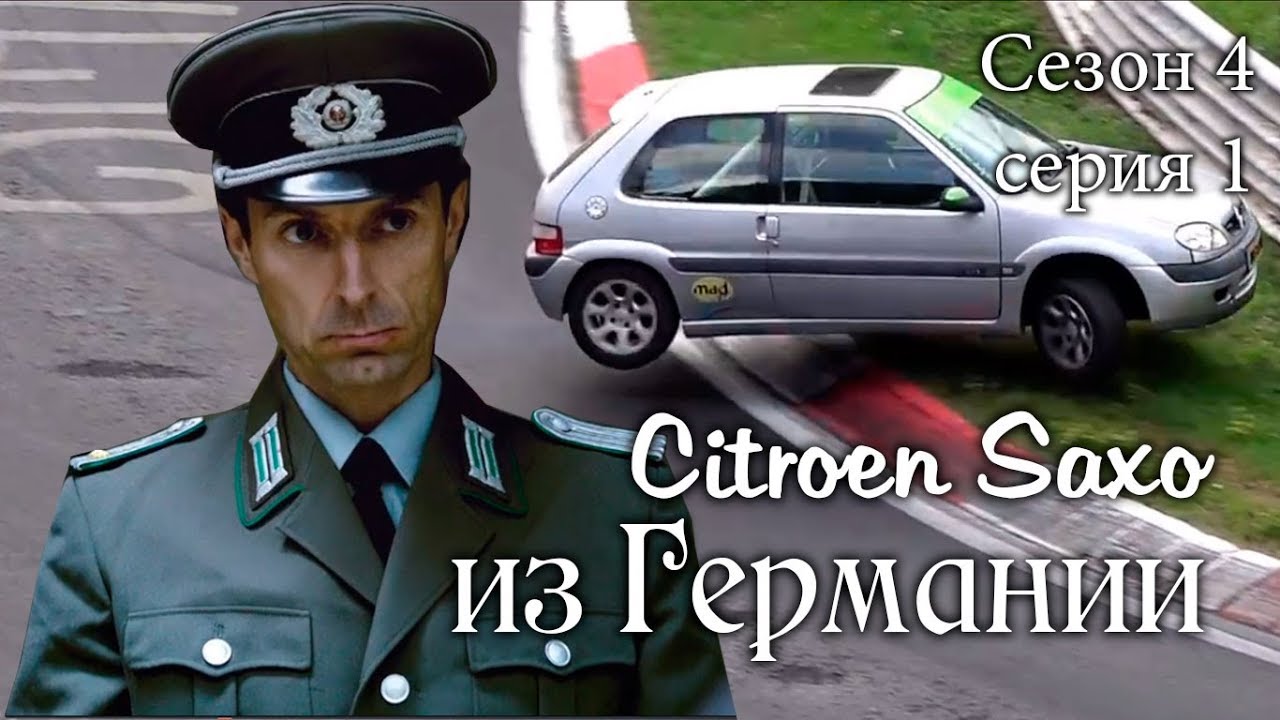 Перекуп #4-1 Ситроен Саксо для актрисы