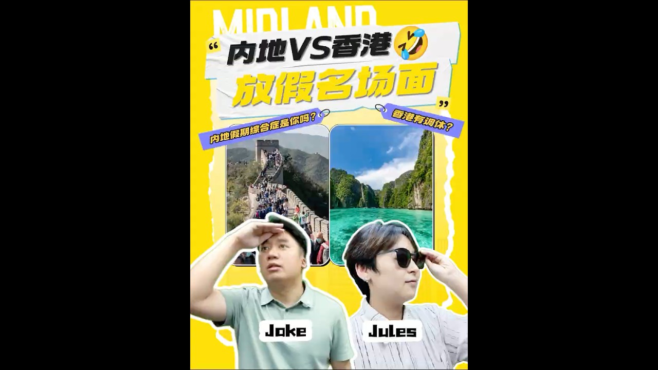 内地人VS香港人放假反差🌟太真实了🤣