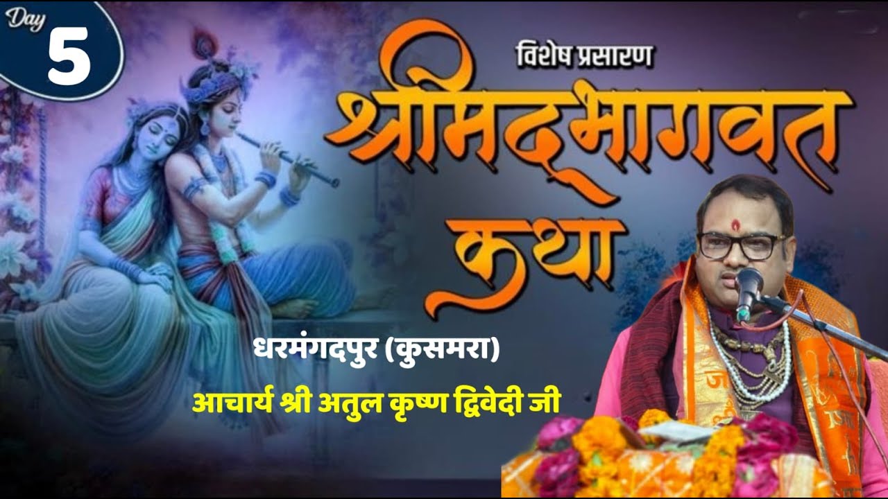🔴Live Day - 05 श्रीमद् भागवत कथा लाइव || Pujya Shri Aacharya Atul Krishna Ji Maharaj || 9897991096..