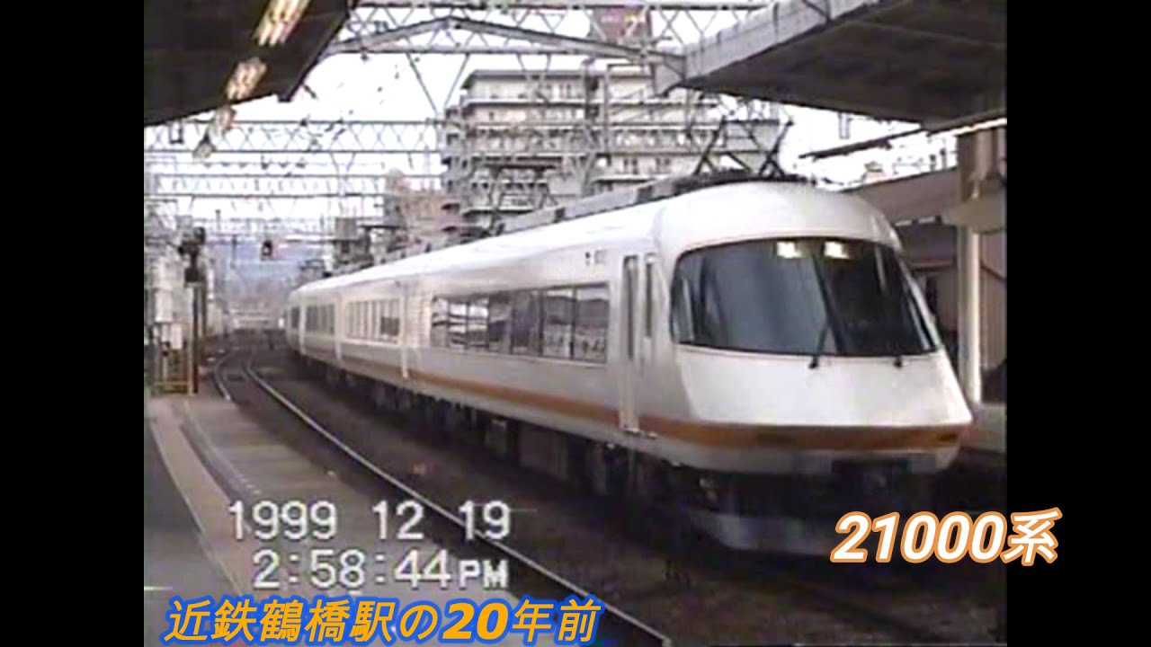 定点撮影　1999年　近鉄鶴橋駅　特急車両は旧塗装・一般車両も車体すそにマルーンラインの車両も登場　他線へ転属した車両も登場します