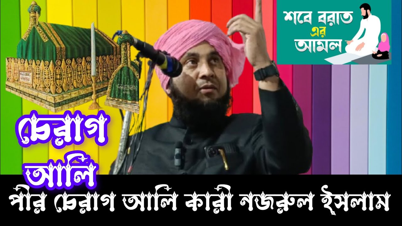 শবে বরাত ও রমজান নিয়ে আলোচনা কারী নজরুল ইসলাম ২০২৬ ১৫ ই  সাবান salam lxr 
