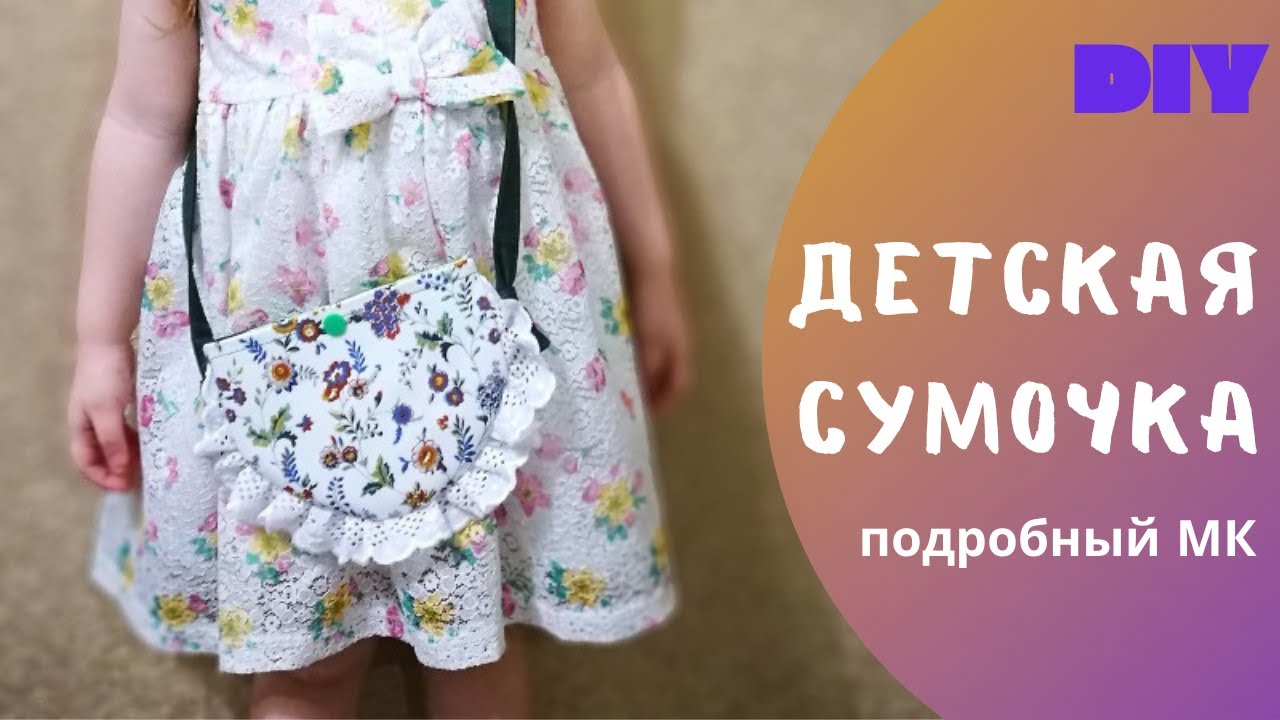 Детская сумочка своими руками/ Подробный мастер-класс/+ Выкройка