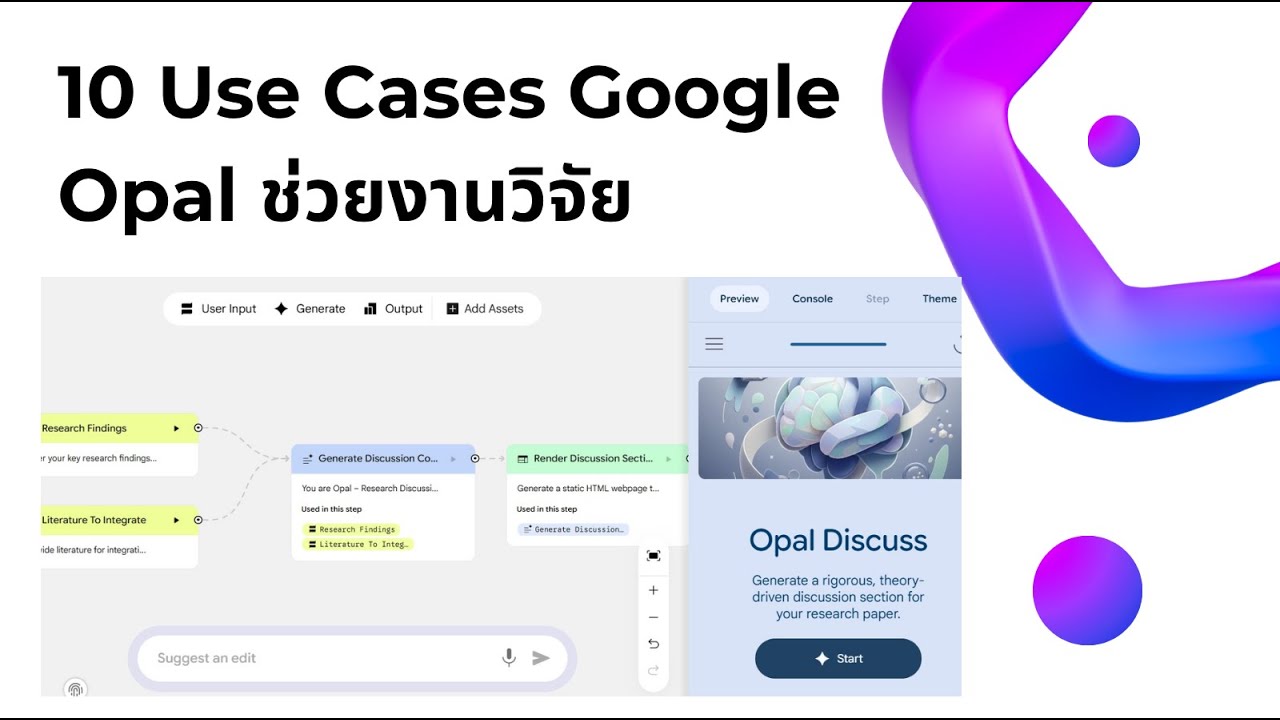 Google Opal AI Workflow Automation ที่ใช้งานง่าย และ 10 Use Cases Google Opal ช่วยงานวิจัย