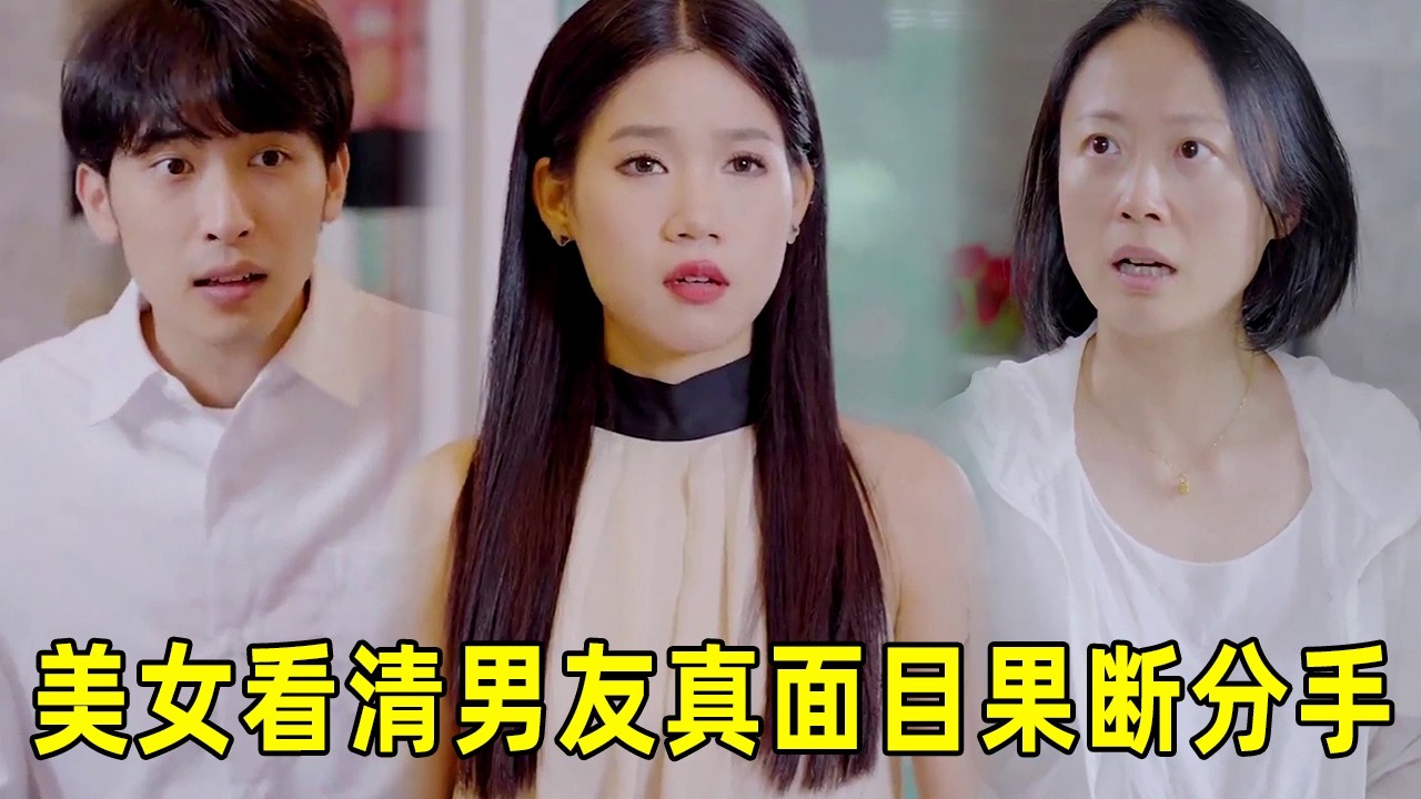 男友死要面子谎称婚房是自己买的，父母带亲戚来要卖房，美女看清真面目果断分手 #剧情