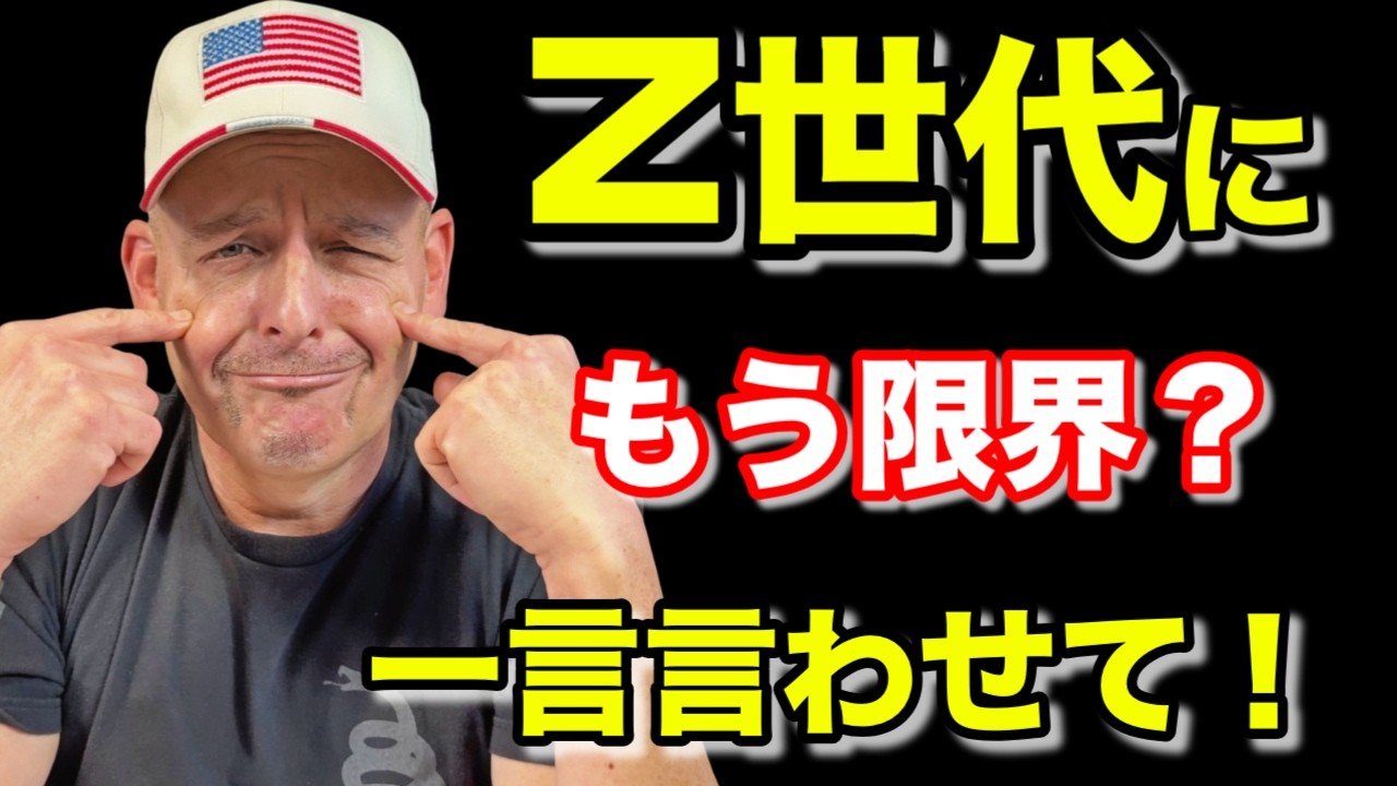 🇯🇵🇺🇸のZ世代に💢イラつく人へ、一言言わせて！