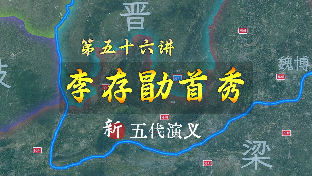 一鸣惊人！15分钟了解李存勖继位和三垂冈之战【新五代演义56】