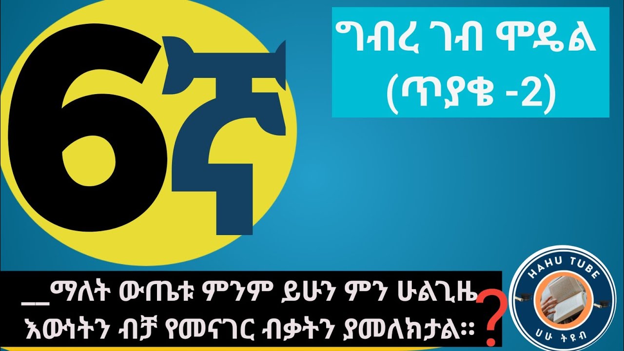 የ6ኛ ክፍል ግብረ-ገብ ሞዴል ፈተና (2017 ዓ.ም)/*Grade 6 Moral Education Model Exam 2017 E.C.