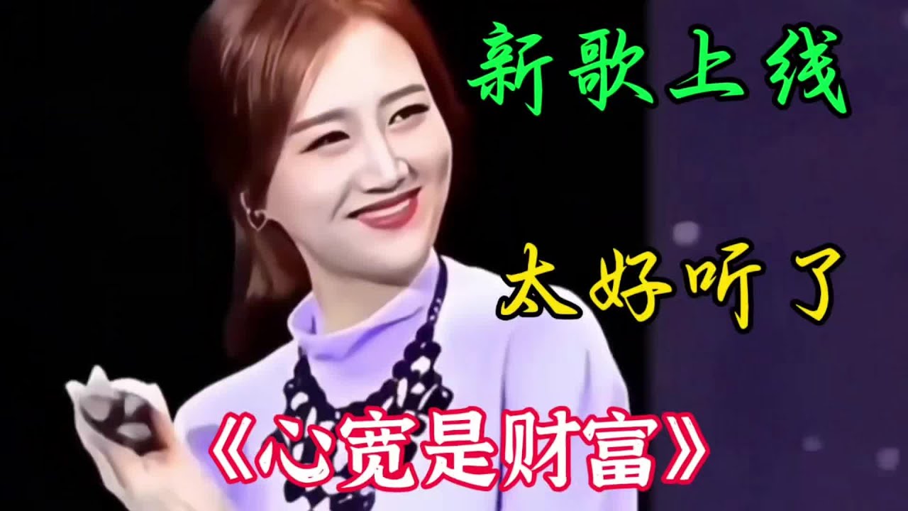 #抖音热歌 《心宽是财富》旋律优美歌声悦耳陶醉回味无穷百听不厌真好听