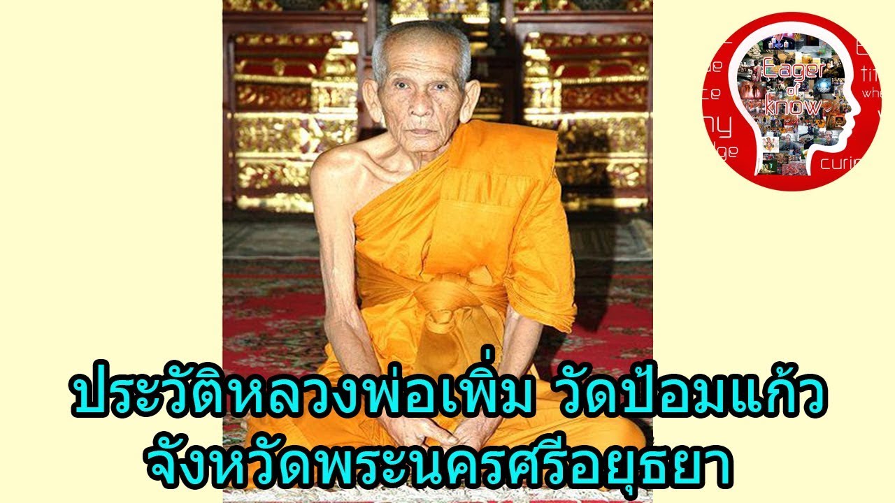 หลวงพ่อเพิ่ม วัดป้อมแก้ว พระเกจิอาจารย์ พระนครศรีอยุธยา | Eager of Know
