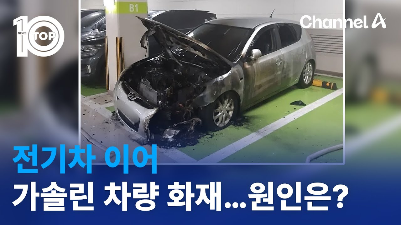 전기차 이어 가솔린 차량도 화재&hellip;원인은? | 뉴스TOP 10