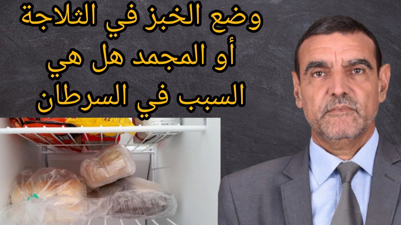 وضع الخبز في الثلاجة أو المجمد هل هي السبب في السرطان؟