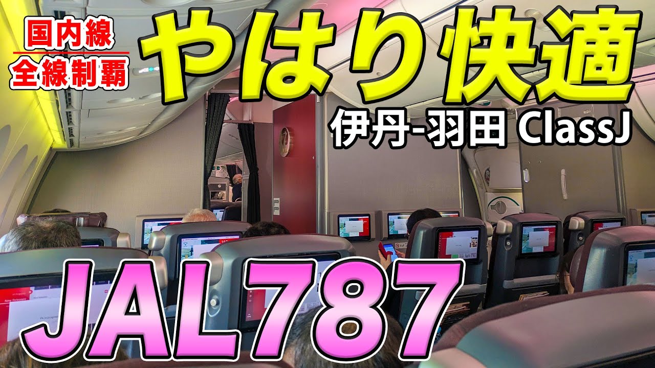 【超快適】JALのB787国内線クラスJは、やっぱり異次元に素晴らしい！伊丹空港から羽田空港に帰る！[国内線制覇 スピンオフ]