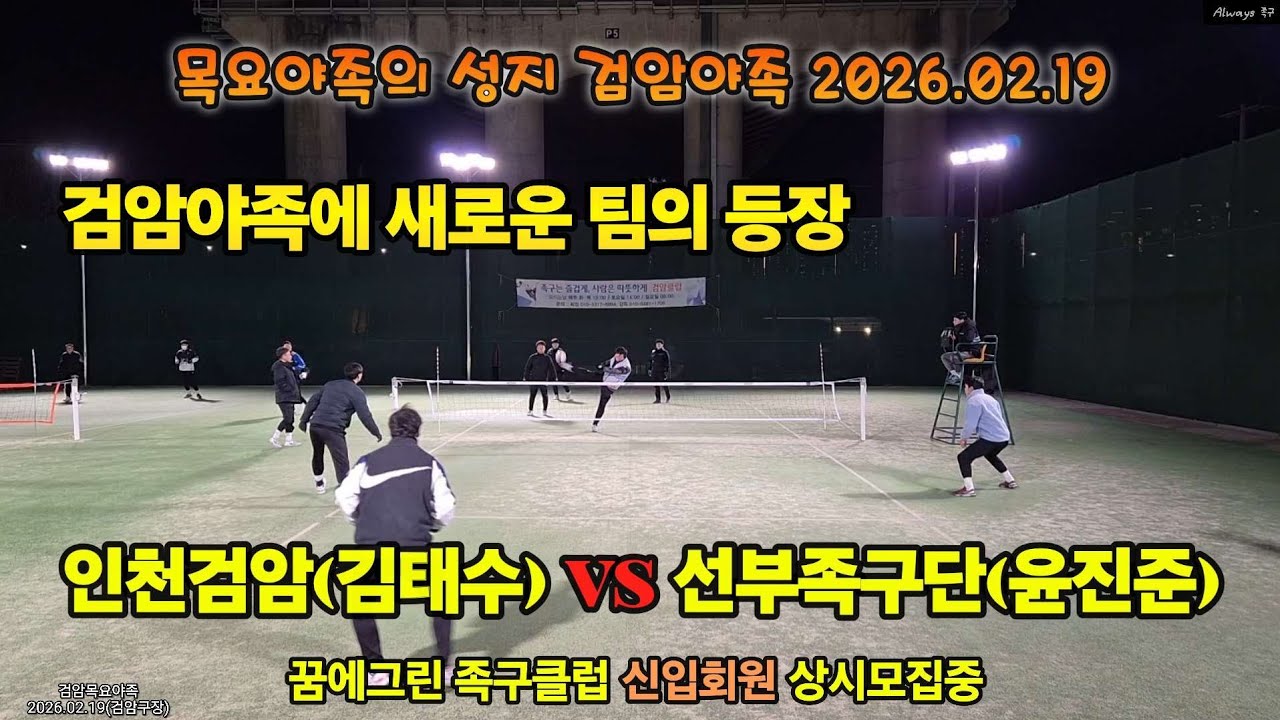 검암야족에 새로운 팀의 등장 김태수 vs 윤진준 2026.02.19 #bestgame