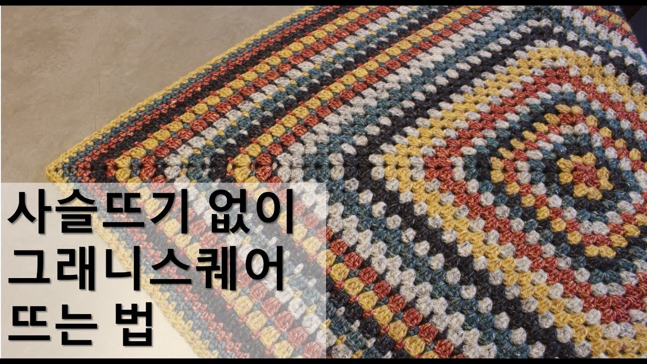 [Tip] 사슬뜨기(기둥코)없이 그래니스퀘어 뜨는법/perfect granny square tutorial/로사티코지