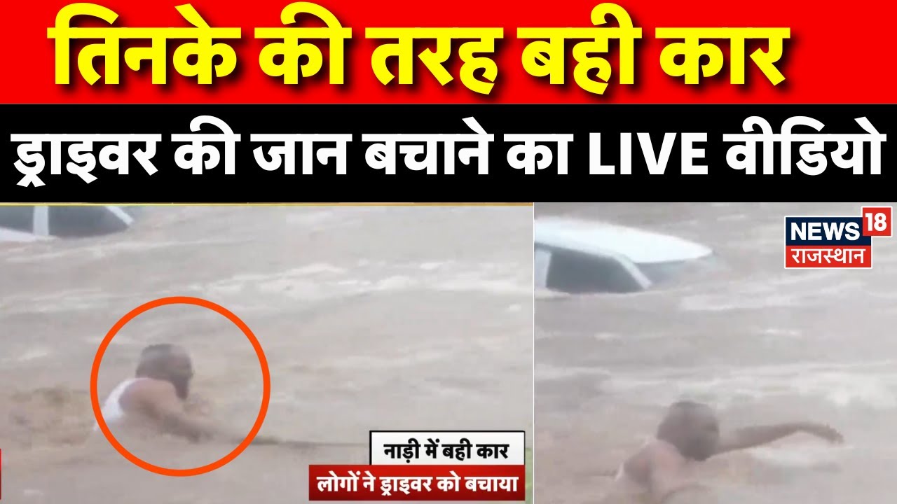 Sirohi Flood Video: बावली गांव की नाड़ी में बही कार | Rajasthan Heavy Rain  | Car Fell Into River