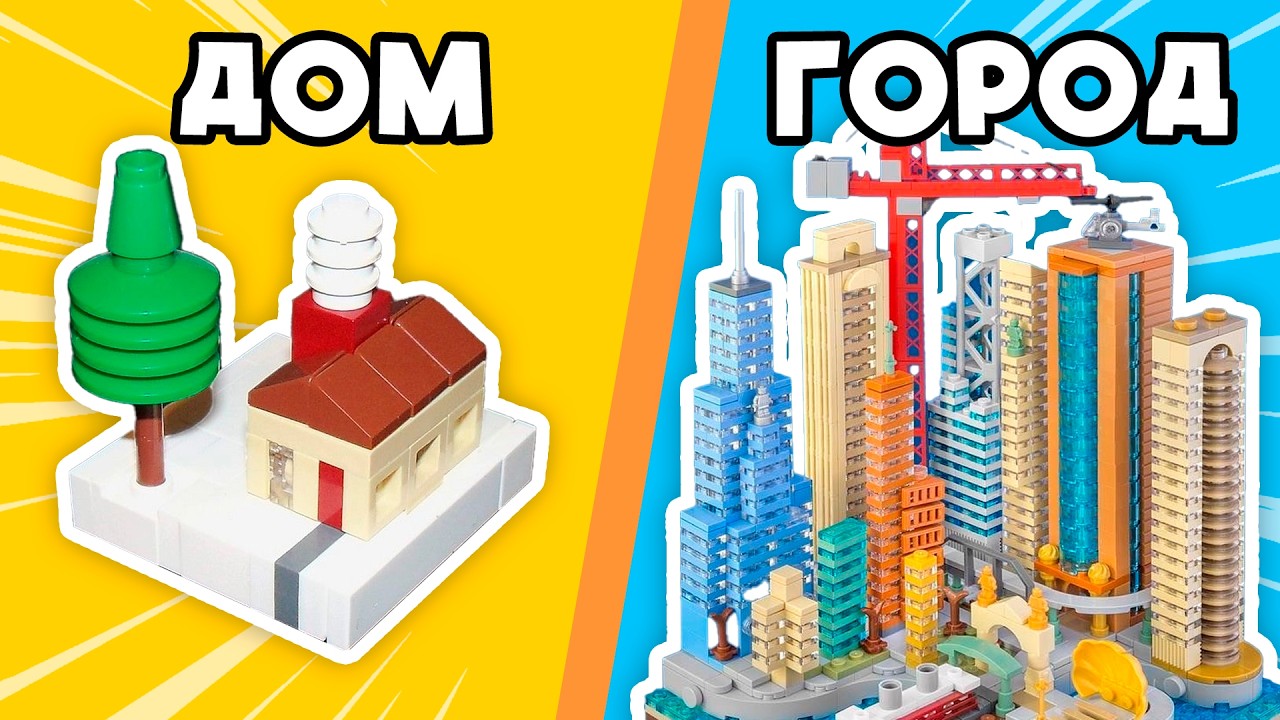 Я СОБРАЛ LEGO ГОРОД из 100 ДЕТАЛЕЙ