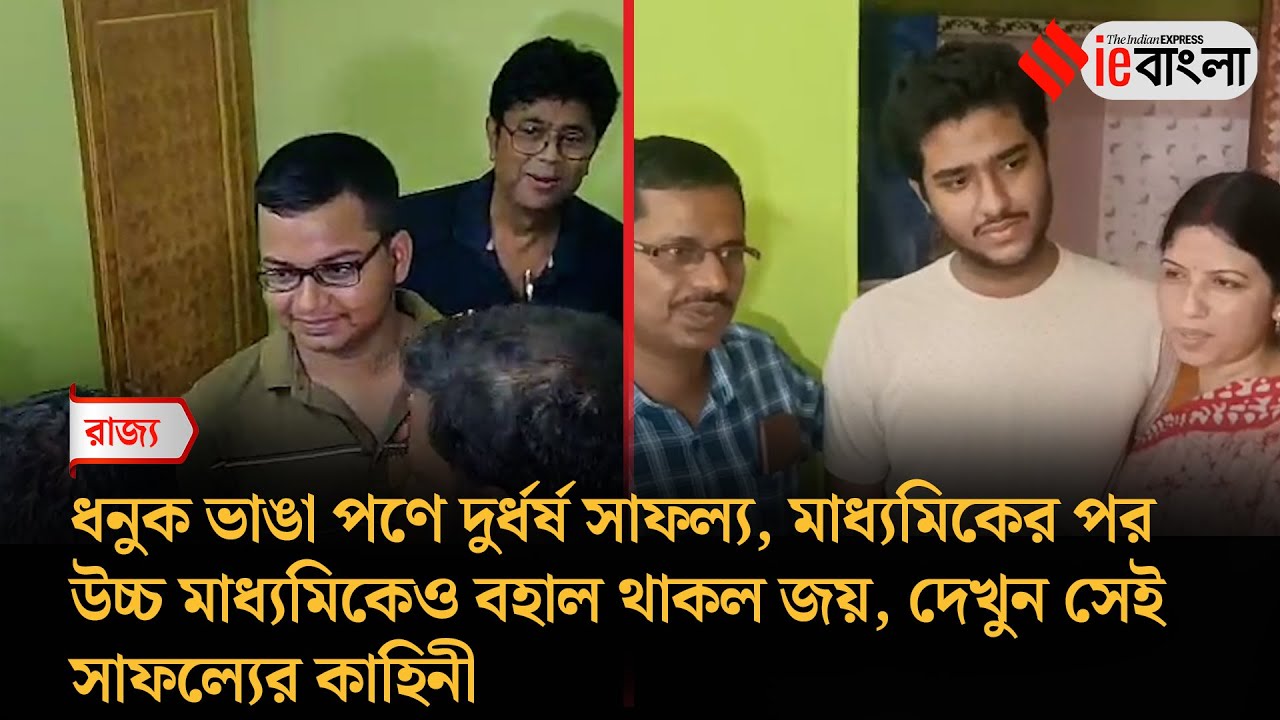 WBCHSE Result 12th 2025  উচ্চ মাধ্যমিকে সাফল্যের মুকুট এলো যাদের মাথায় ll ieBangla