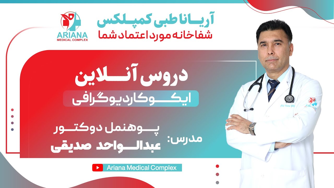 ششمین لکچر آنلاین دروس ایکو کاردیوگرافی