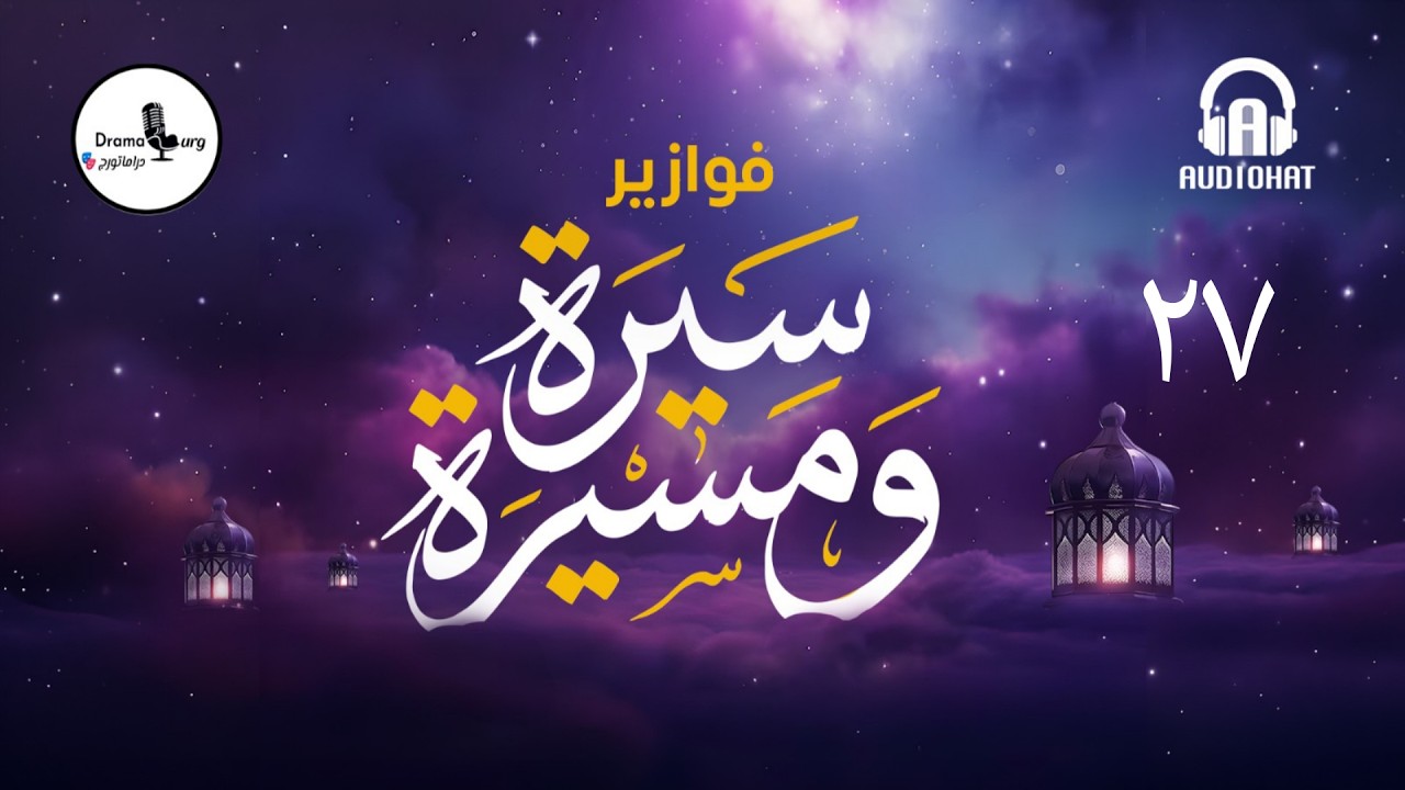 الحلقة السابعة والعشرون | فوازير سيرة ومسيرة برعاية منصة @AudiohatApp #دراماتورج #رمضان_مع_دراماتورج