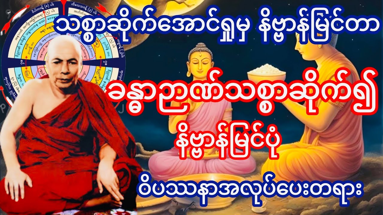 ခန္ဓာသစ္စာဆိုက်၍ နိဗ္ဗာန်မြင်ပုံ ဝိပဿနာအလုပ်ပေးတရား(မိုးကုတ်ဆရာတော်ဘုရားကြီး)