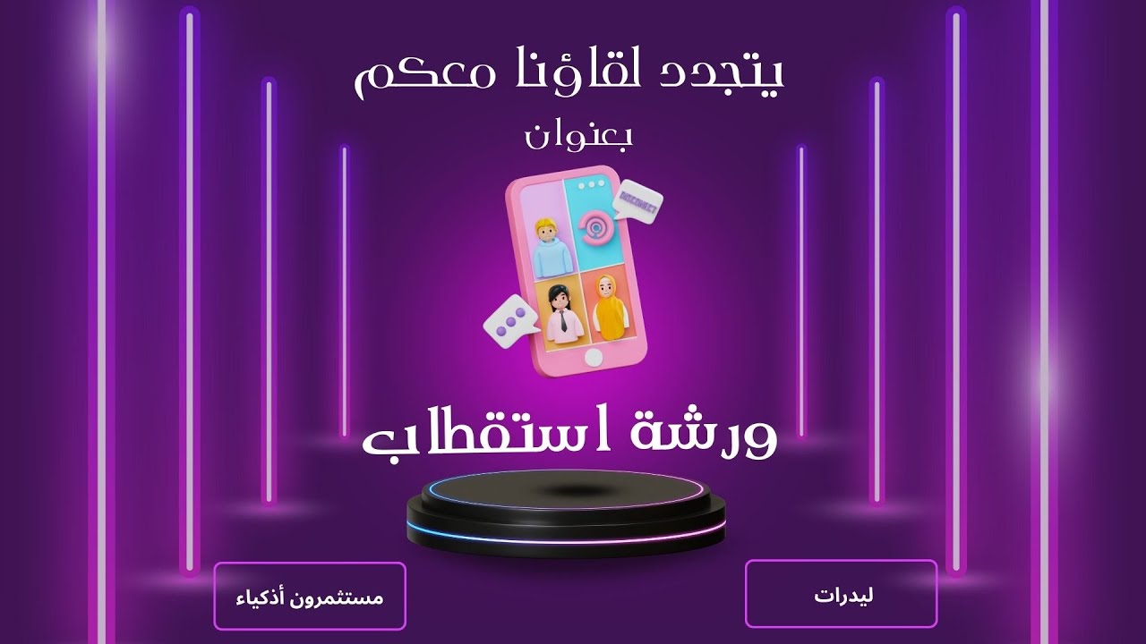 استقطاب عملي القائدة علا محمود