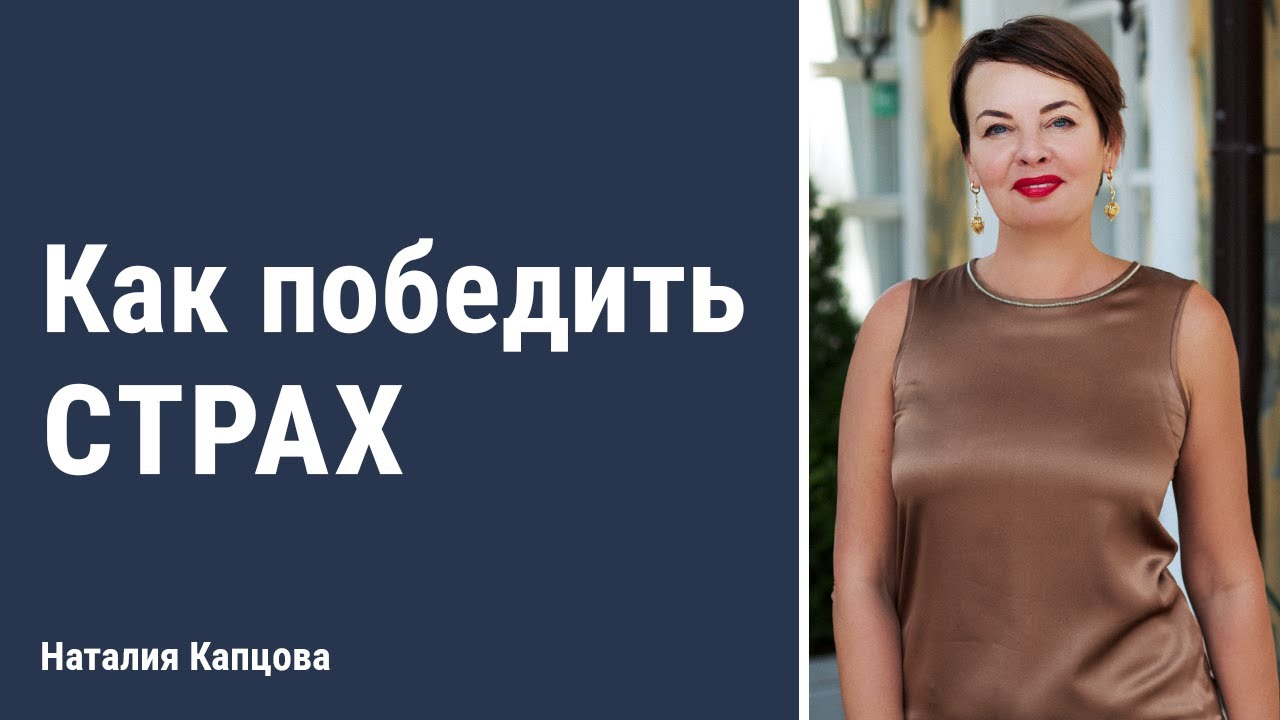 Как победить страх | Наталия Капцова