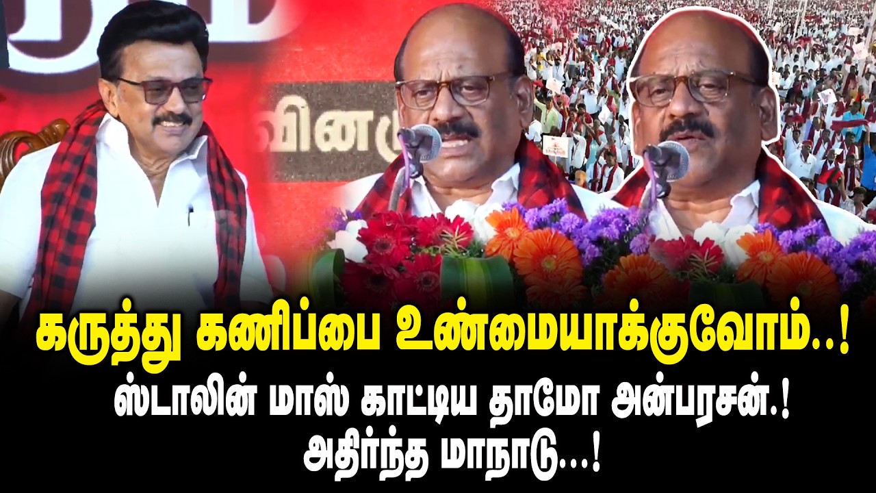 கருத்து கணிப்பை உண்மையாக்குவோம் ..!  Tha Mo Anbarasan Mass Speech about CM MK Stalin