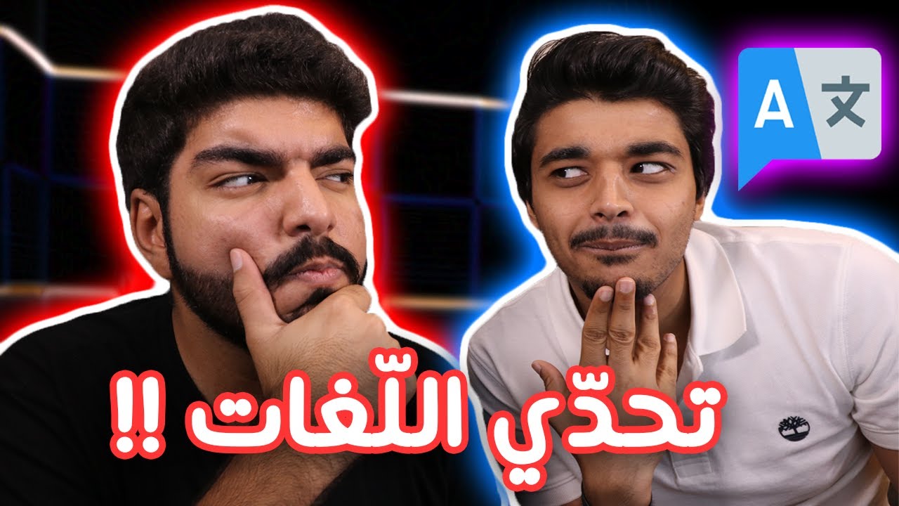 تحدي اللغات مع أخوي عبدالله !! مين يعرف أكثر ؟