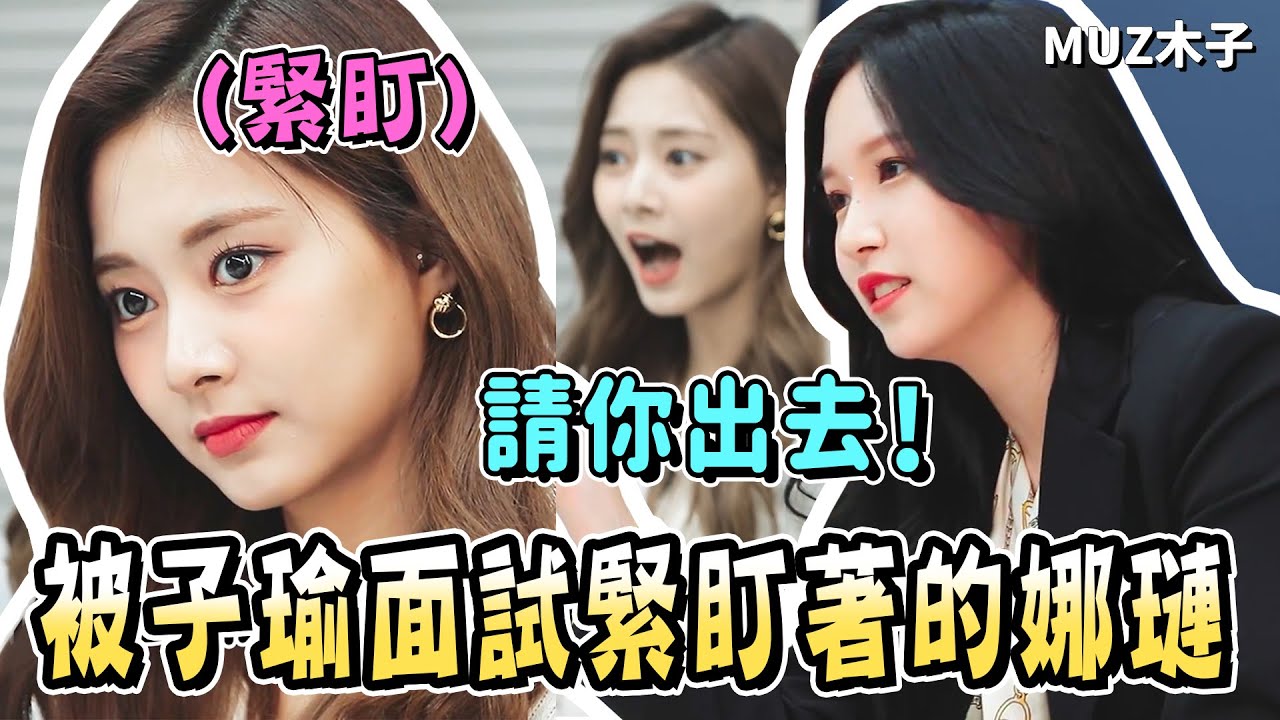 【TWICE】被子瑜面試官緊盯著的娜璉!?讓MINA生氣而被請出去的MOMO！最後被錄取的人會是..?｜TTT T寶娛樂