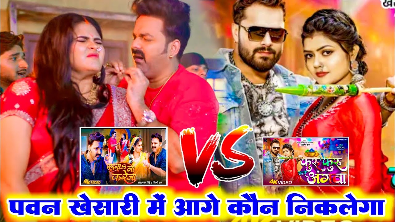 पवन VS खेसारी में आगे कौन निकलेगा ! Furu Furu Kare Angwa | रूस ना करेजा ! Chandani Singh | Vaanu D