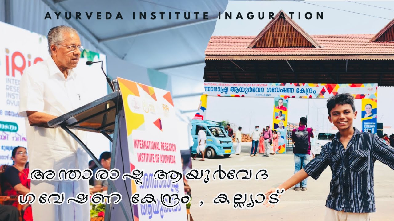 അന്തരാഷ്ട്ര ആയുർവേദ ഗവേഷണ കേന്ദ്രം കല്ല്യാട്  | IRIA | #iria #inauguration 