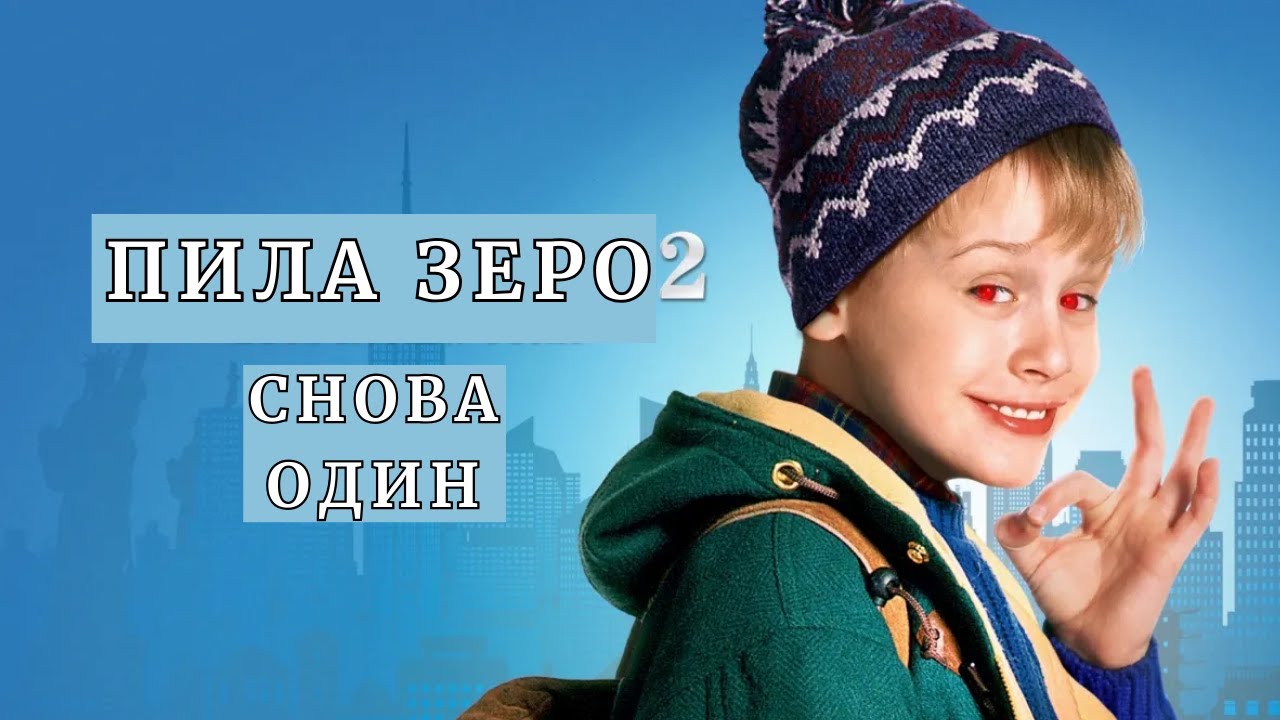 САДИЗМ В Нью-Йорке и Эволюция ловушек | ОБЗОР «Один дома 2» (1992)