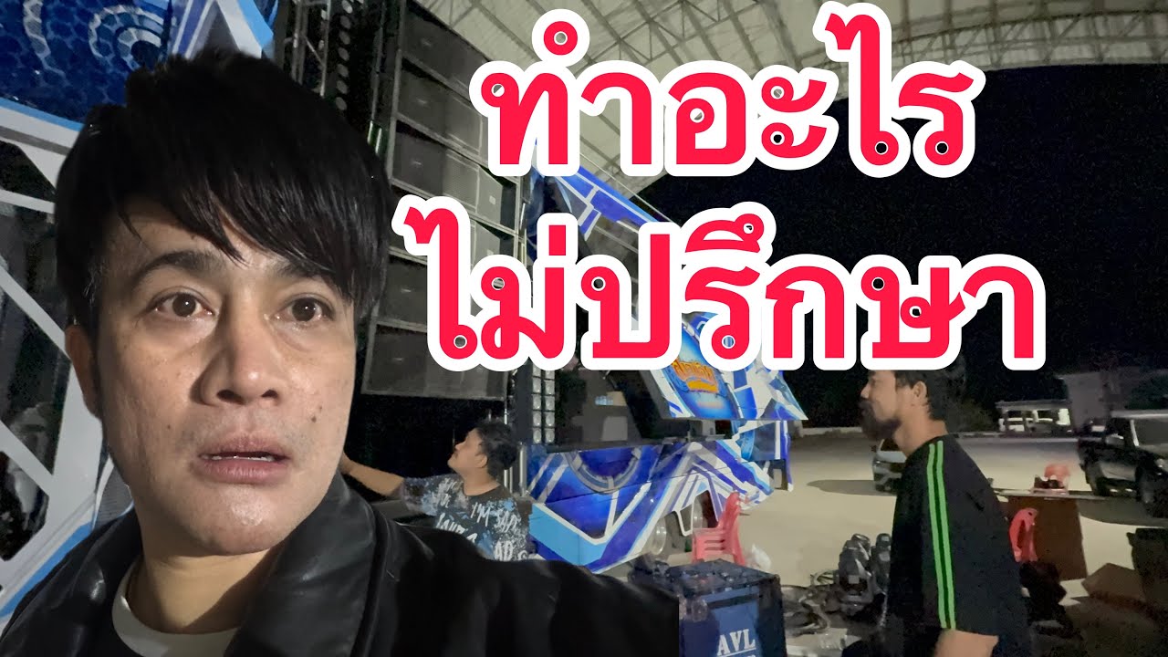 ทำอะไร ไม่ปรึกษา !!   บอสโจ มาเจอรอบดึกถึงกับไปไม่เป็น! 