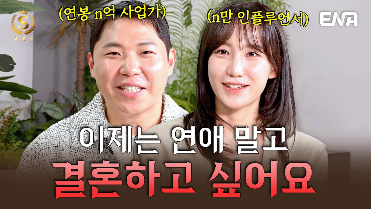 [EP22] 결혼 적령기인 9N년생들이 결혼을 못 하는 현실 이유는? #솔로정보회사