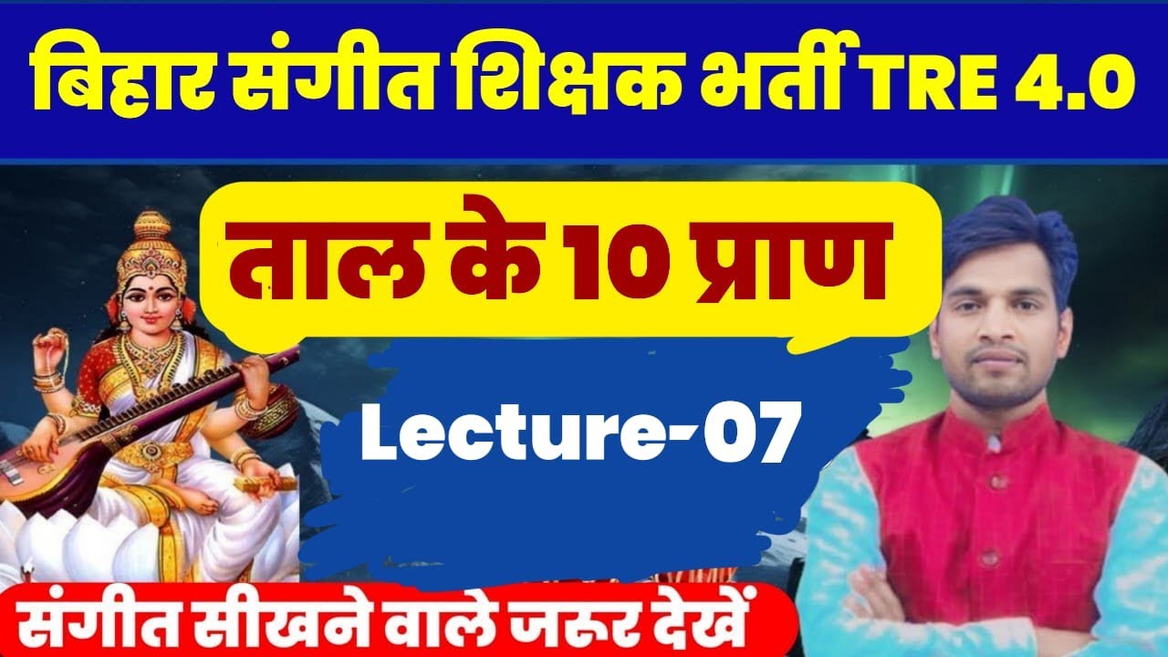BPSC TRE 4.0 Music | जाति के 10 लक्षण  | संगीत के महत्वपूर्ण बिंदु | Lect - 7 | #musicgangway #music