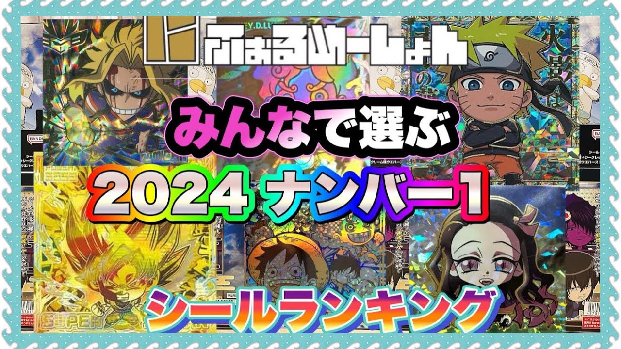 【にふぉるめーしょん】2024年シールランキング！ナンバーワンシール決定戦開幕！