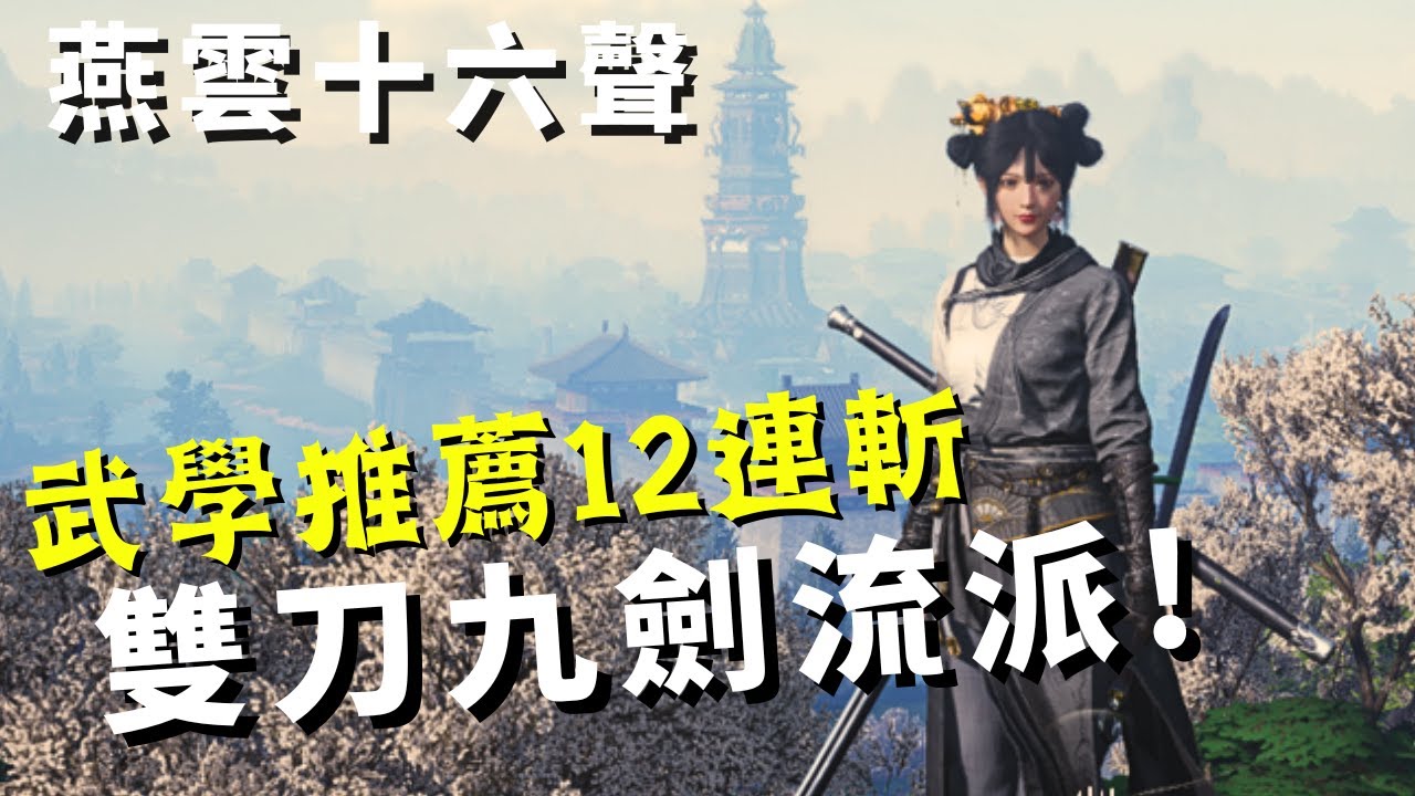 【Where Winds Meet : 燕雲十六聲】武學流派12連斬推薦｜泥犁三垢｜積矩九劍｜武器攻略! Martial Arts Strategic Sword with Twinblades!