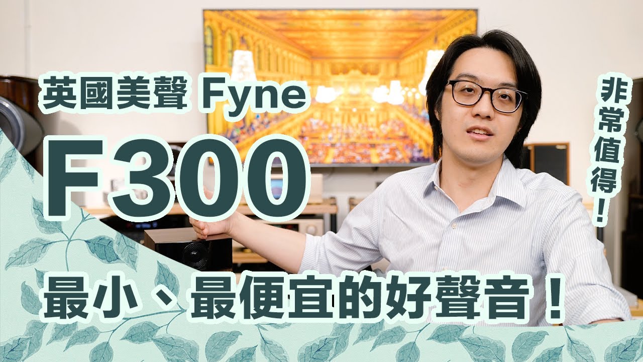 Fyne F300驚人便宜卻超好聽！最容易推的喇叭，爵士、器樂都罩得住！【CC字幕＋4K】