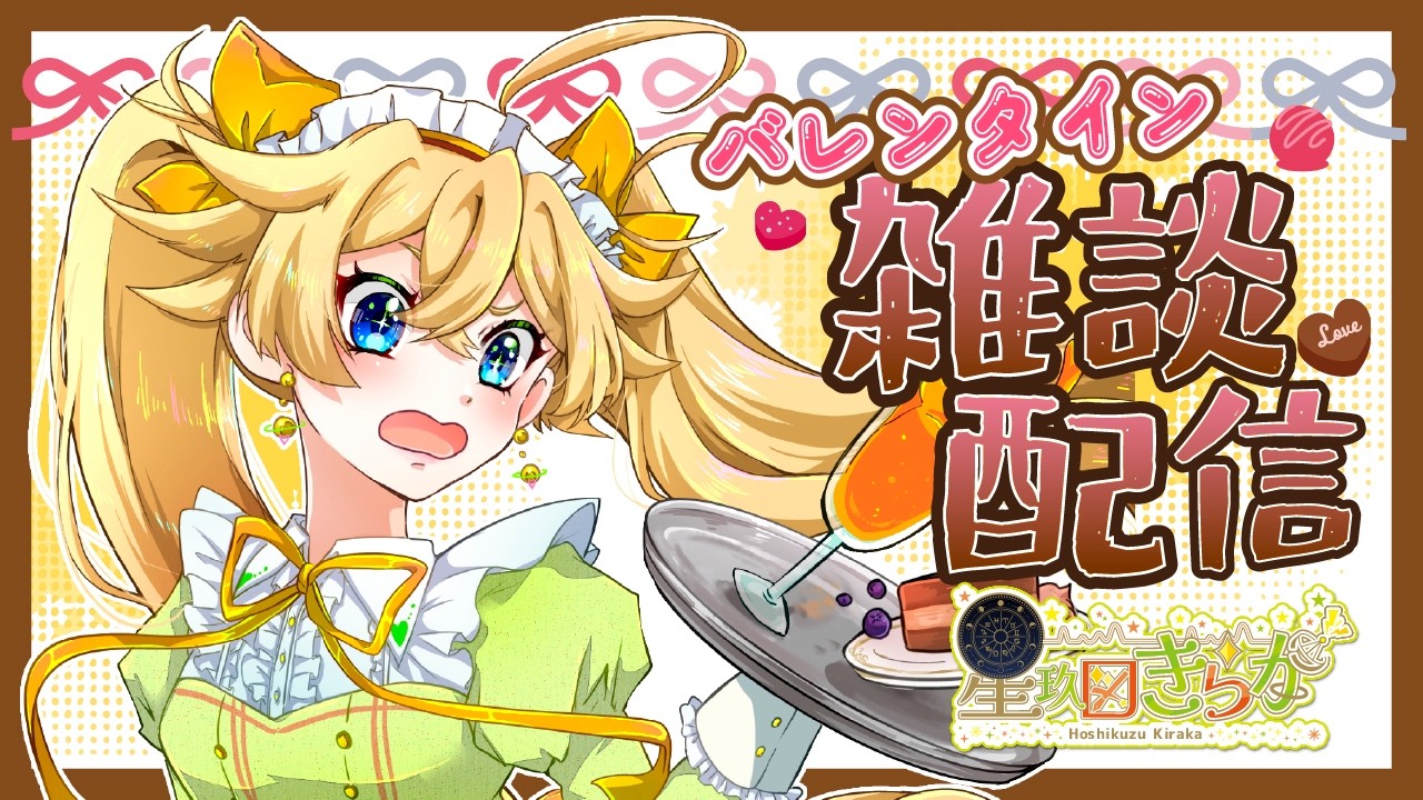 【#雑談  】バレンタインデーですよ‼️な雑談‼️【#星玖図きらか Live】