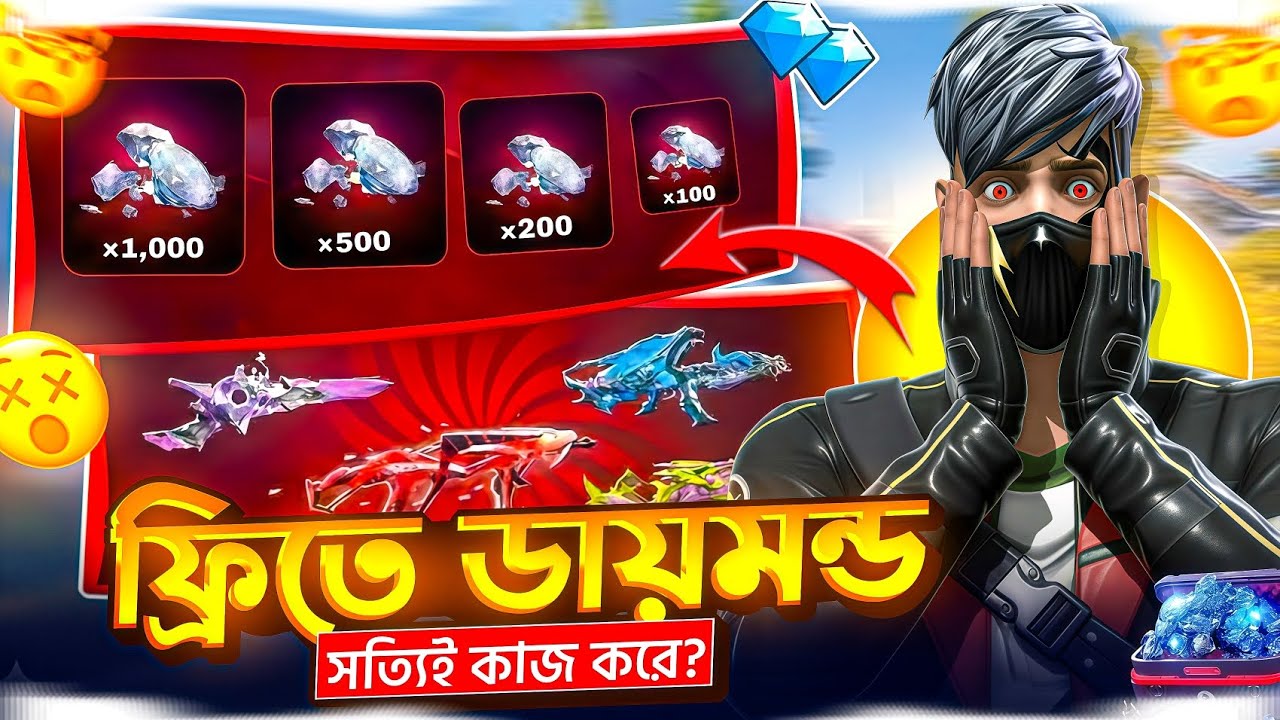 সব ভাইরাল ফ্রি ডায়মন্ড ট্রিক কি ফালতু? সত্যিটা দেখে আমার মাথায় হাত! 💎😱